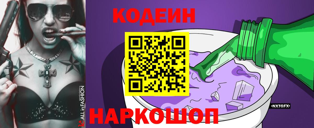 Волгодонск  Codein Purple Drank  Вход с VPN 